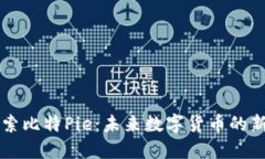 探索比特Pie：未来数字货