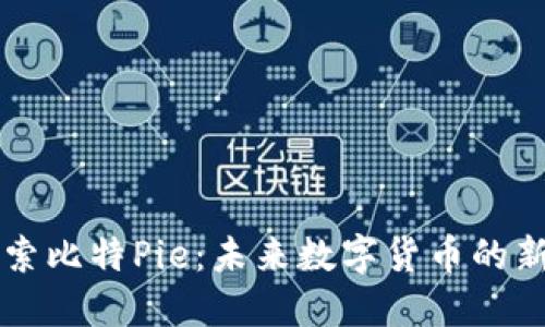 探索比特Pie:未来数字货币的新星