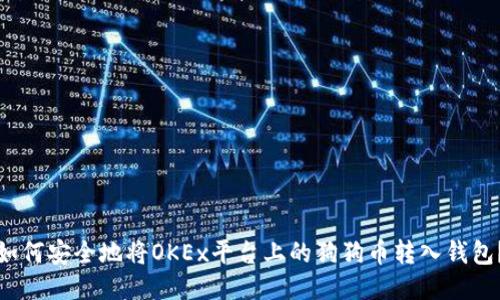 如何安全地将OKEx平台上的狗狗币转入钱包?