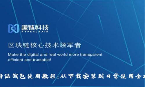 比特派钱包使用教程:从下载安装到日常使用全攻略