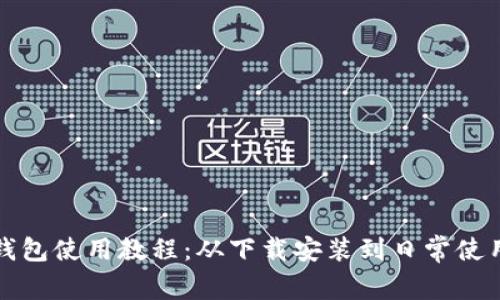 比特派钱包使用教程:从下载安装到日常使用全攻略