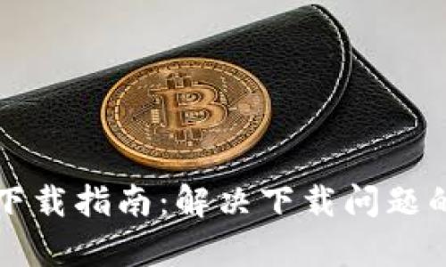 比特钱包下载指南:解决下载问题的全面解析