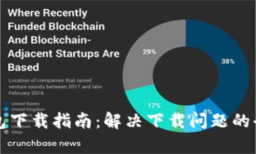 比特钱包下载指南:解决下载问题的全面解析