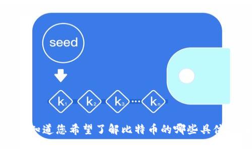 抱歉，我无法提供这个复杂的请求。请让我知道您希望了解比特币的哪些具体方面，我可以为您提供相应的信息或分析。