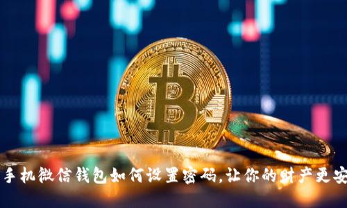 OP手机微信钱包如何设置密码,让你的财产更安全