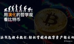 比特派钱包提币教程：轻