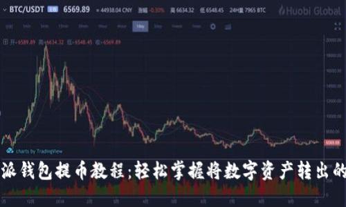 比特派钱包提币教程:轻松掌握将数字资产转出的方法