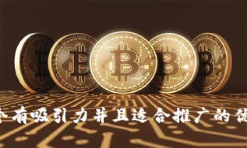 思考一个有吸引力并且适合推广的优秀，放进