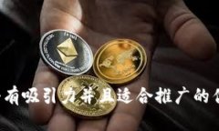 思考一个有吸引力并且适