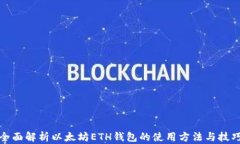 全面解析以太坊ETH钱包的