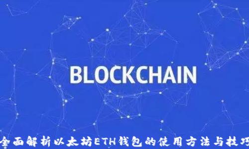 全面解析以太坊ETH钱包的使用方法与技巧