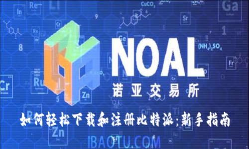 如何轻松下载和注册比特派:新手指南