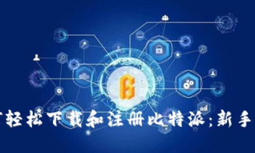如何轻松下载和注册比特派:新手指南