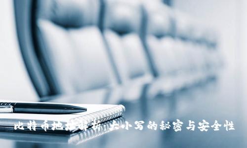 比特币地址解析:大小写的秘密与安全性