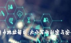 比特币地址解析：大小写