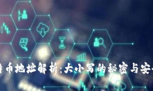比特币地址解析:大小写的秘密与安全性