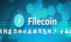 如何创建你的以太坊钱包