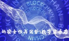 探索比特钱包的安全性与