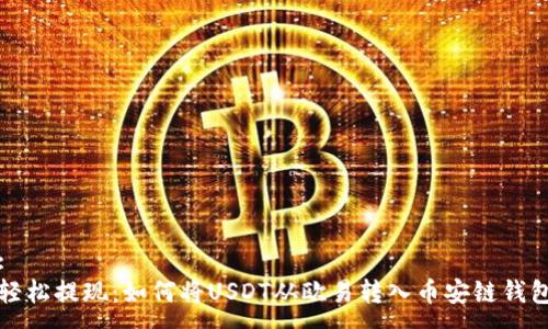 :
轻松提现:如何将USDT从欧易转入币安链钱包
