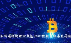如何有效处理TP钱包USDT跨