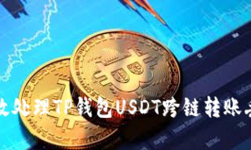 如何有效处理TP钱包USDT跨链转账丢失问题