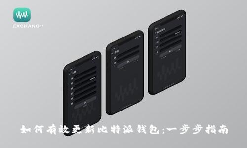 如何有效更新比特派钱包:一步步指南