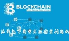 解决比特派钱包下载中文