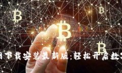比特交易所官网下载安装