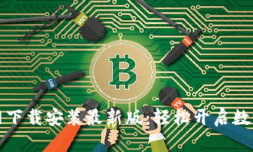 比特交易所官网下载安装最新版:轻松开启数字货币投资之旅