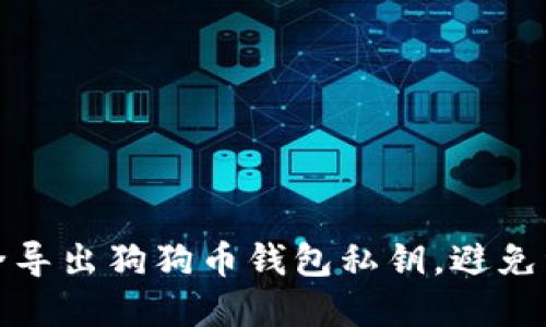 如何安全导出狗狗币钱包私钥,避免资产损失