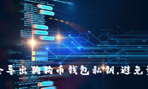 如何安全导出狗狗币钱包私钥,避免资产损失