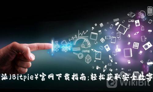比特派(Bitpie)官网下载指南:轻松获取安全数字钱包