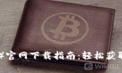 比特派（Bitpie）官网下载