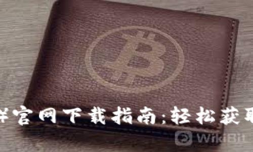 比特派(Bitpie)官网下载指南:轻松获取安全数字钱包