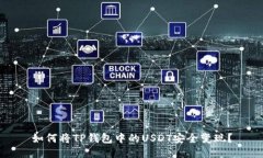 如何将TP钱包中的USDT安全