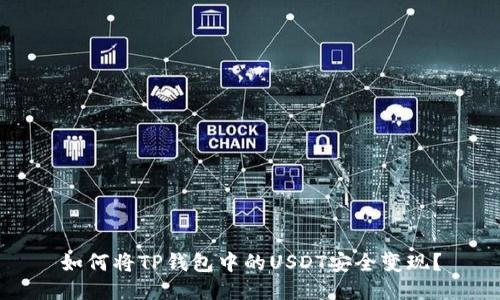如何将TP钱包中的USDT安全变现?