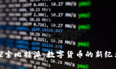 探索比特派：数字货币的