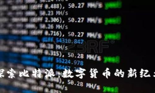 探索比特派:数字货币的新纪元