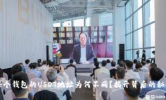  每个钱包的USDT地址为何不