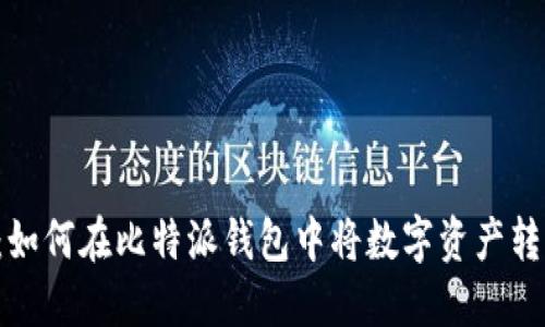 轻松提现:如何在比特派钱包中将数字资产转化为人民币