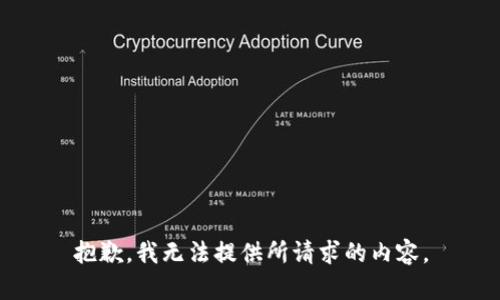 抱歉，我无法提供所请求的内容。