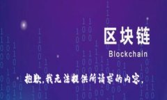 抱歉，我无法提供所请求