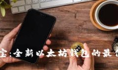 币多宝：全新以太坊钱包