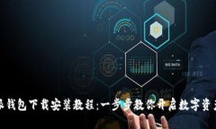 比特派钱包下载安装教程