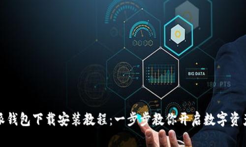 比特派钱包下载安装教程:一步步教你开启数字资产之旅
