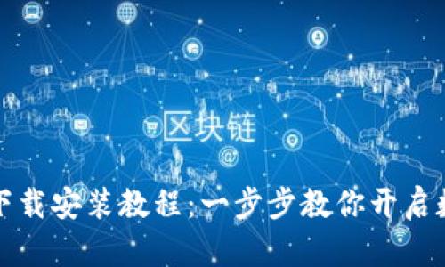 比特派钱包下载安装教程:一步步教你开启数字资产之旅