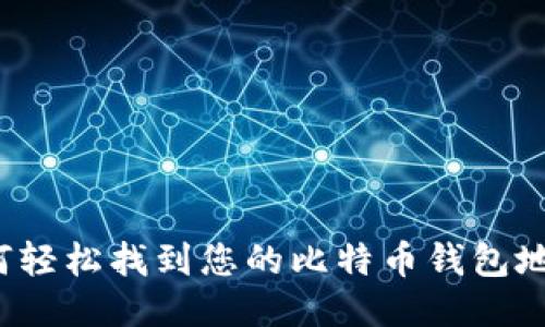 如何轻松找到您的比特币钱包地址?