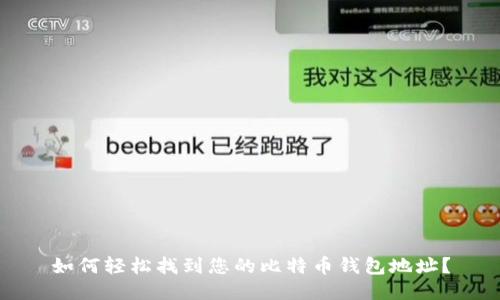 如何轻松找到您的比特币钱包地址?
