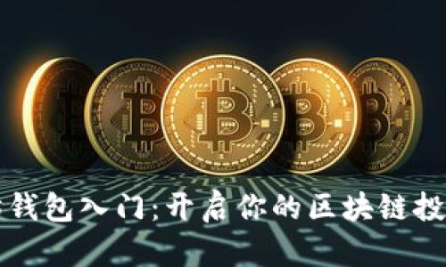 以太坊钱包入门:开启你的区块链投资之旅