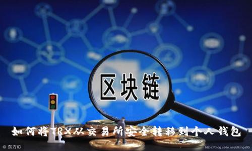 如何将TRX从交易所安全转移到个人钱包